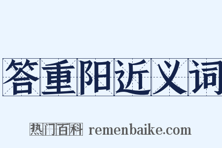 答重阳近义词是什么意思的图片